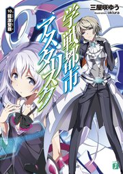 学戦都市アスタリスク 10. 龍激聖覇
