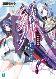 学戦都市アスタリスク 11. 刃心切磋