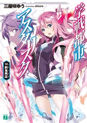 学戦都市アスタリスク 12. 刹鬼再応