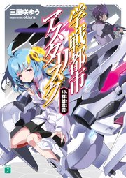 学戦都市アスタリスク 13. 群雄雲霞