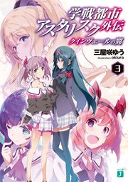 学戦都市アスタリスク外伝 クインヴェールの翼 3