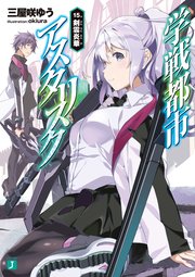 学戦都市アスタリスク 15. 剣雲炎華
