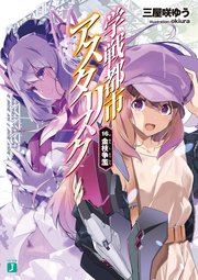 学戦都市アスタリスク 16. 金枝争濫