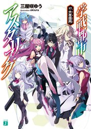 学戦都市アスタリスク 17. 六花団円