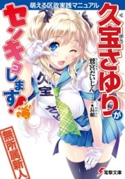 久宝さゆりがセンキョします！