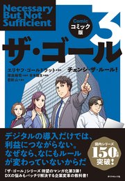 コミック版 ザ・ゴール3―――チェンジ・ザ・ルール！