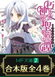 朽ちた神への聖謡譚 全4巻
