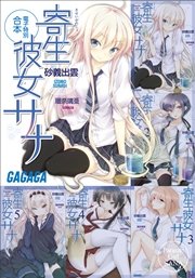 ガガガ文庫 電子特別合本 寄生彼女サナ