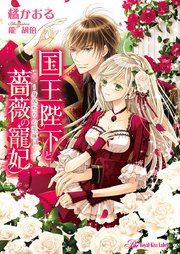 国王陛下と薔薇の寵妃【SS付】【イラスト付】