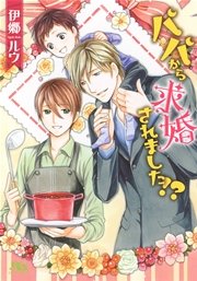 パパから求婚されました!?