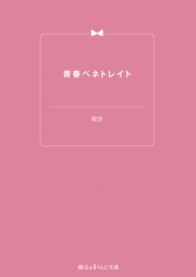 青春ペネトレイト