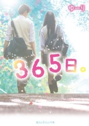 365日。