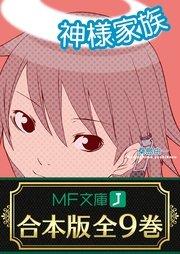 神様家族 全9巻