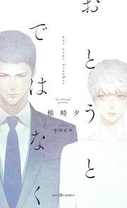 おとうとではなく【イラスト付】