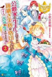 公爵家に生まれて初日に跡継ぎ失格の烙印を押されましたが今日も元気に生きてます！2