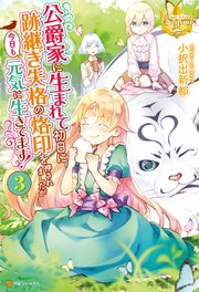公爵家に生まれて初日に跡継ぎ失格の烙印を押されましたが今日も元気に生きてます！3