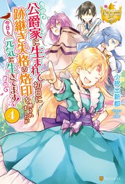 公爵家に生まれて初日に跡継ぎ失格の烙印を押されましたが今日も元気に生きてます！4