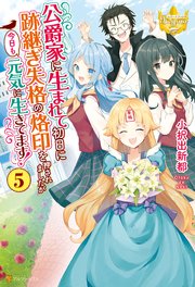公爵家に生まれて初日に跡継ぎ失格の烙印を押されましたが今日も元気に生きてます！5