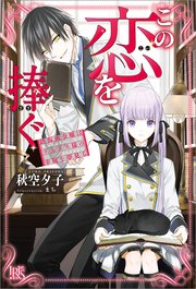 この恋を捧ぐ