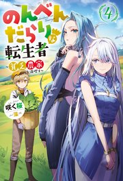のんべんだらりな転生者～貧乏農家を満喫す～ ： 4