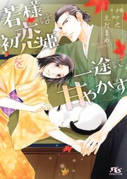 若様は初恋姫を一途に甘やかす