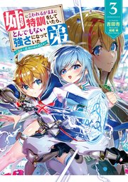 姉に言われるがままに特訓をしていたら、とんでもない強さになっていた弟 ～やがて最強の姉を超える～3