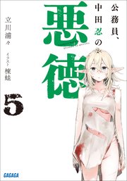 公務員、中田忍の悪徳 ５