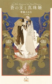 蒼の王と真珠姫【特別版】(イラスト付き)