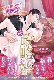 逆！政略婚 既成事実を目指して婚前同居はじめます