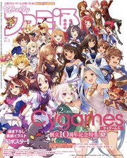 週刊ファミ通 【2021年6月3日号】