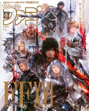 週刊ファミ通 【2023年7月6日号 No.1803】