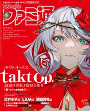 週刊ファミ通 【2023年7月20日号 No.1805】