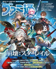 週刊ファミ通 【2023年8月10日号 No.1808】