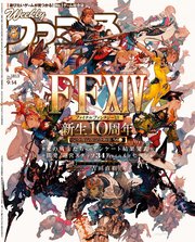 週刊ファミ通 【2023年9月14日号 No.1813】