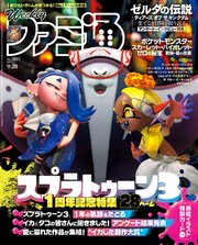 週刊ファミ通 【2023年9月28日号 No.1815】