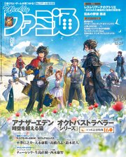 週刊ファミ通 【2023年12月21日号 No.1827】