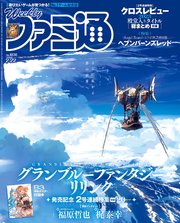 週刊ファミ通 【2024年2月22日号 No.1836】