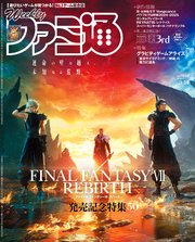週刊ファミ通 【2024年3月14日号 No.1839】