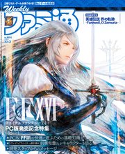 週刊ファミ通 【2024年10月3日号 No.1866】