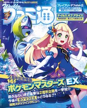 週刊ファミ通 【2021年9月16日号】