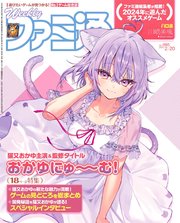 週刊ファミ通 【2025年2月20日号 No.1885】