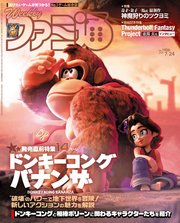 週刊ファミ通 【2025年7月24日号 No.1906】