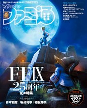週刊ファミ通 【2025年8月7日号 No.1908】