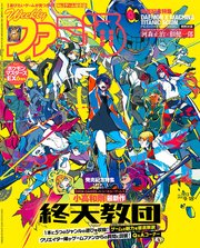 週刊ファミ通 【2025年9月18日号 No.1913】