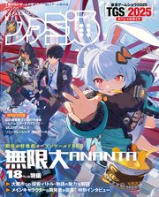 週刊ファミ通 【2025年10月9日号 No.1916】