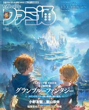 週刊ファミ通 【2025年12月11日号 No.1925】