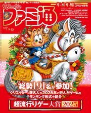 週刊ファミ通 【2026年1月8・15日合併号 No.1929】