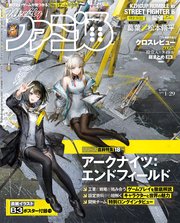 週刊ファミ通 【2026年1月29日号 No.1931】