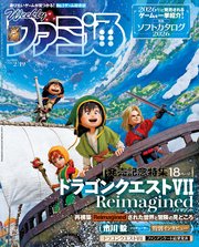 週刊ファミ通 【2026年2月19日号 No.1934】
