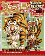 週刊ファミ通 【2022年1月6・13日合併号】